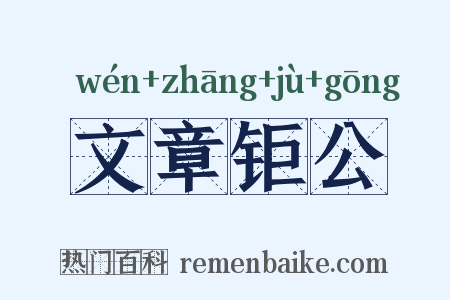 文章钜公是什么意思的图片